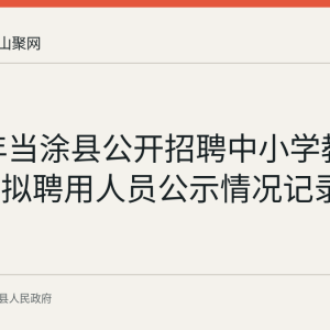 2026年当涂县公开招聘中小学教师第一批拟聘用人员公示情况记录