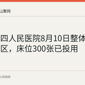 和县第四人民医院8月10日整体迁入新院区，床位300张已投用