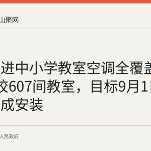 和县推进中小学教室空调全覆盖：45所学校607间教室，目标9月1日开学前完成安装