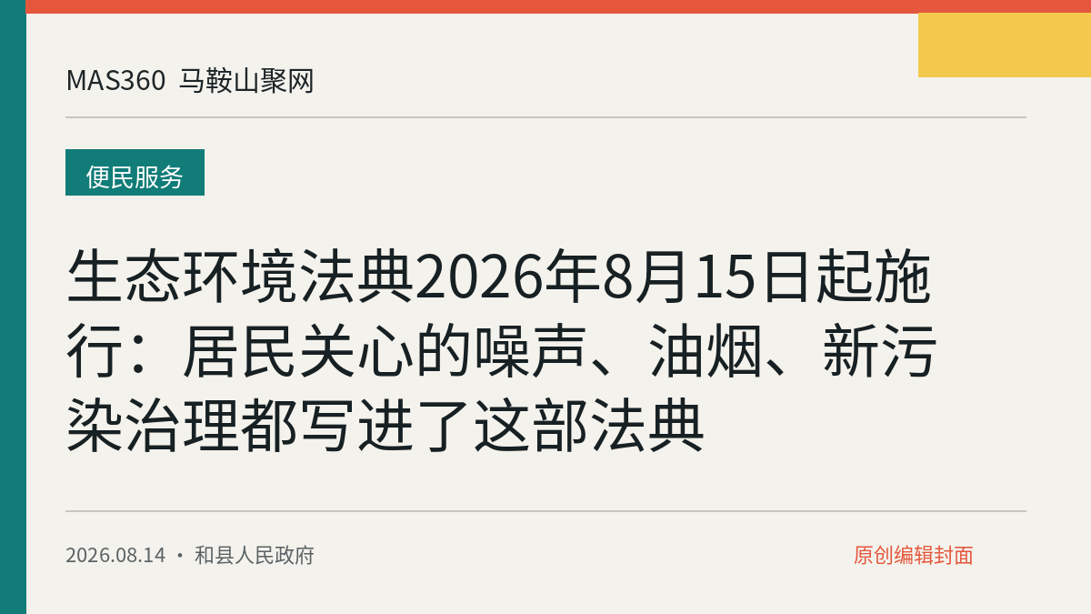 生态环境法典2026年8月15日起施行：居民关心的噪声、油烟、新污染治理都写进了这部法典