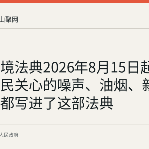 生态环境法典2026年8月15日起施行：居民关心的噪声、油烟、新污染治理都写进了这部法典