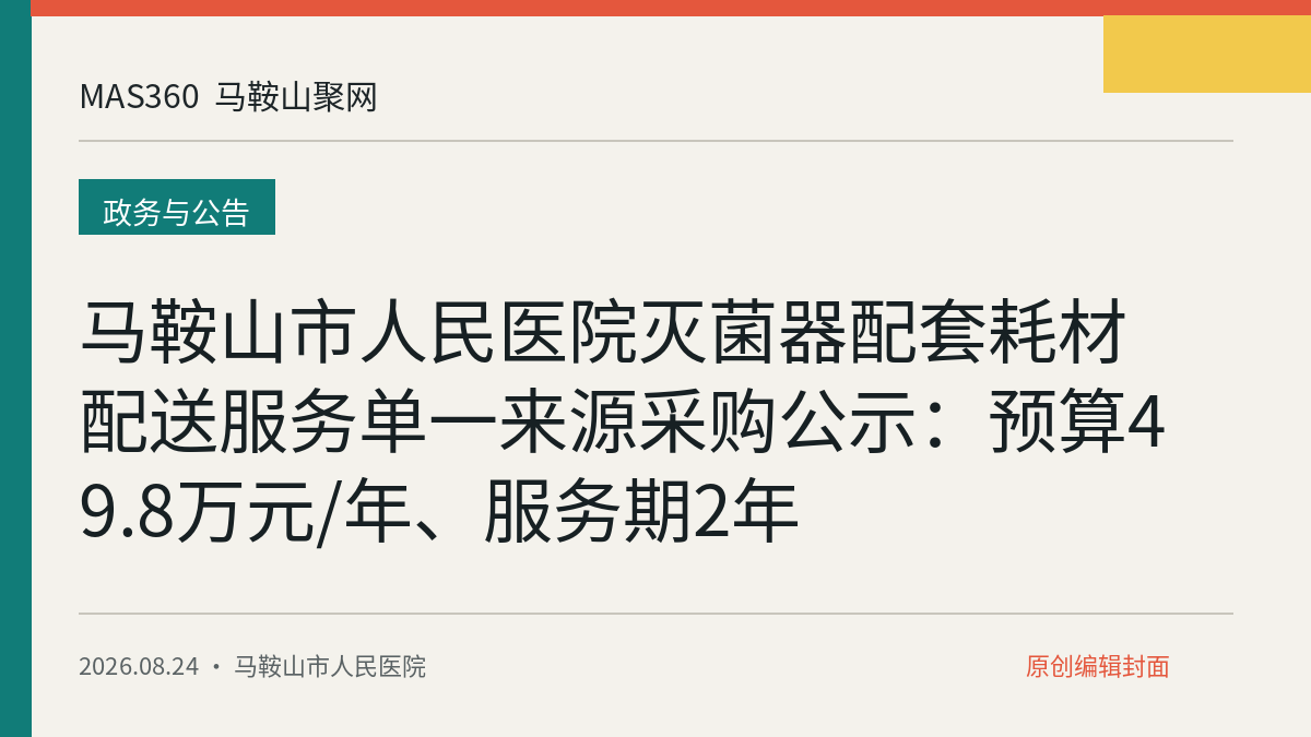 马鞍山市人民医院灭菌器配套耗材配送服务单一来源采购公示：预算49.8万元/年、服务期2年
