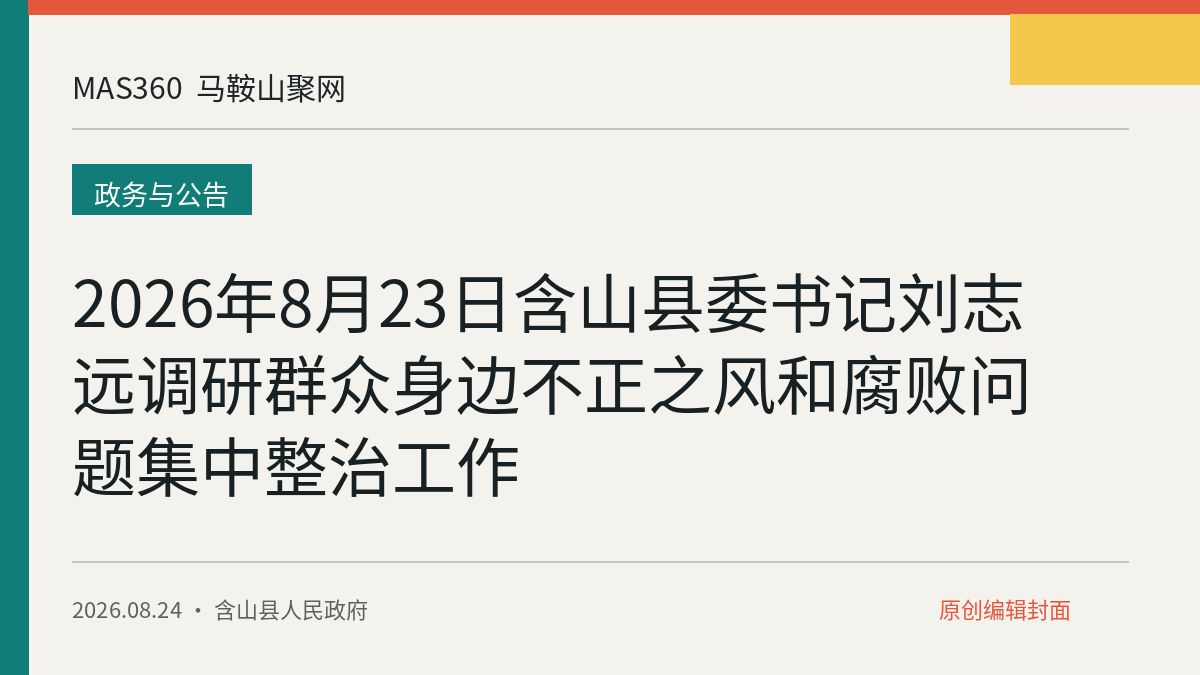 2026年8月23日含山县委书记刘志远调研群众身边不正之风和腐败问题集中整治工作