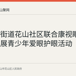沙塘路街道花山社区联合康视眼科医院开展青少年爱眼护眼活动