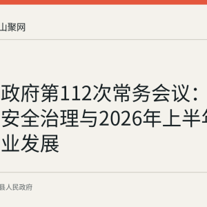 当涂县政府第112次常务会议：聚焦食品安全治理与2026年上半年现代服务业发展