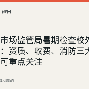 含山县市场监管局暑期检查校外托管机构：资质、收费、消防三大方面家长可重点关注