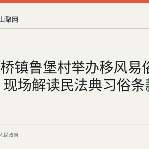 和县功桥镇鲁堡村举办移风易俗普法讲座 现场解读民法典习俗条款