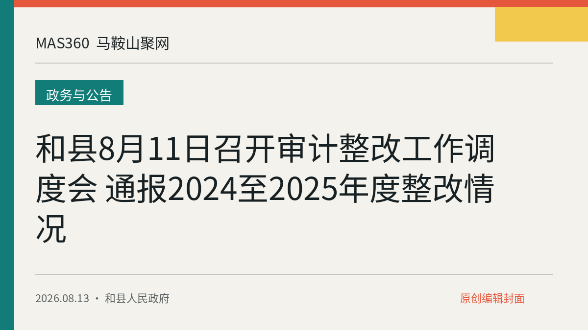 和县8月11日召开审计整改工作调度会 通报2024至2025年度整改情况