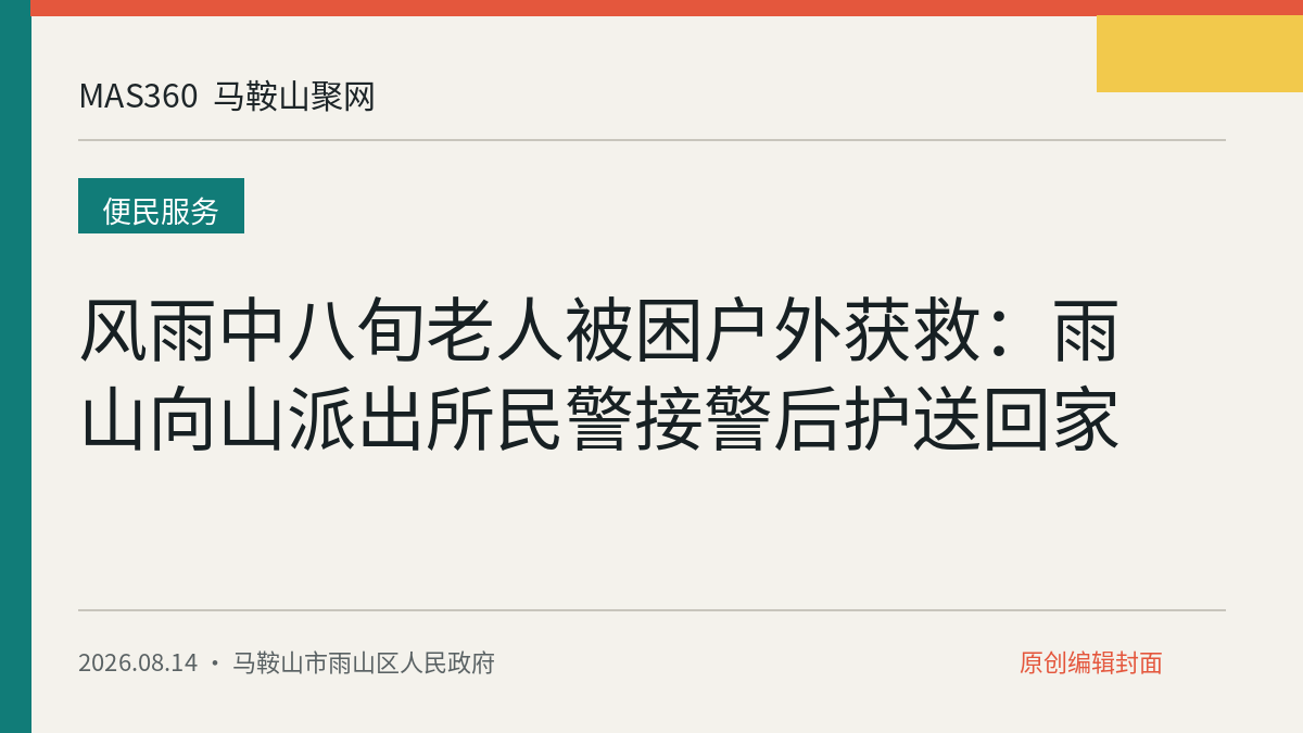 风雨中八旬老人被困户外获救：雨山向山派出所民警接警后护送回家