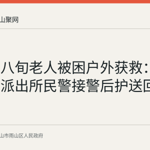 风雨中八旬老人被困户外获救：雨山向山派出所民警接警后护送回家