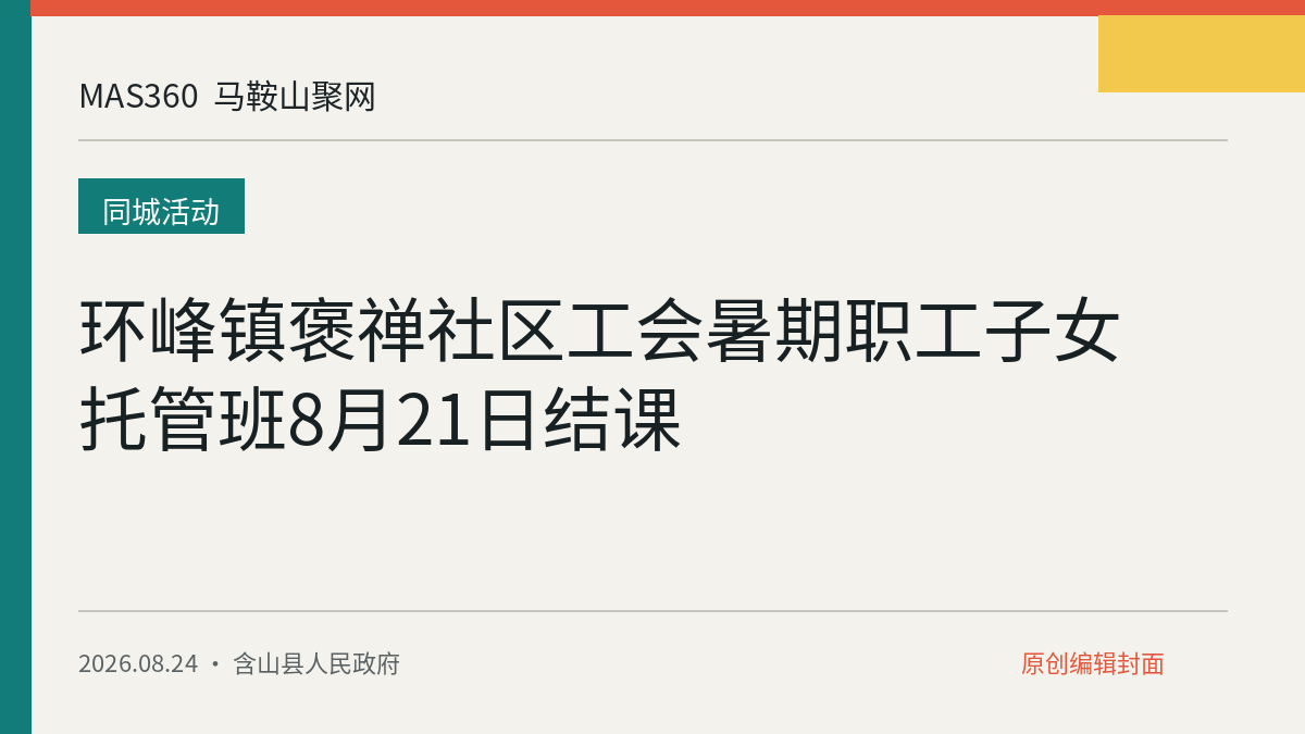 环峰镇褒禅社区工会暑期职工子女托管班8月21日结课