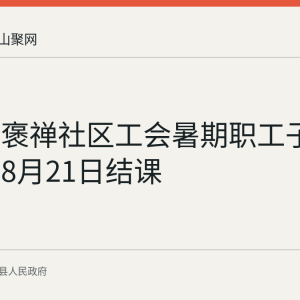环峰镇褒禅社区工会暑期职工子女托管班8月21日结课