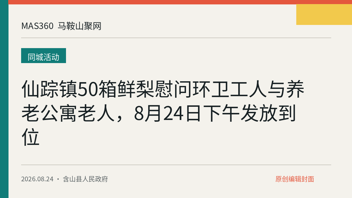 仙踪镇50箱鲜梨慰问环卫工人与养老公寓老人，8月24日下午发放到位