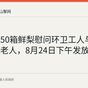 仙踪镇50箱鲜梨慰问环卫工人与养老公寓老人，8月24日下午发放到位