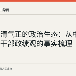 营造风清气正的政治生态：从中央会议到干部政绩观的事实梳理