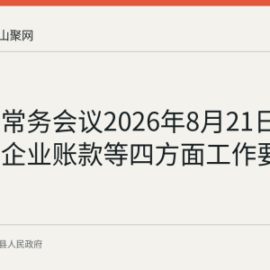 国务院常务会议2026年8月21日部署清欠企业账款等四方面工作要点