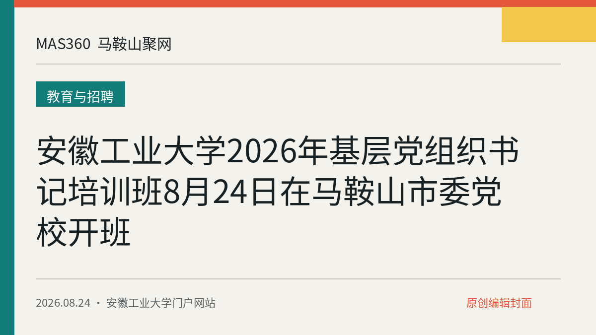 安徽工业大学2026年基层党组织书记培训班8月24日在马鞍山市委党校开班