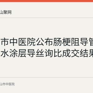 马鞍山市中医院公布肠梗阻导管套件及亲水涂层导丝询比成交结果