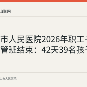 马鞍山市人民医院2026年职工子女暑期托管班结束：42天39名孩子参加