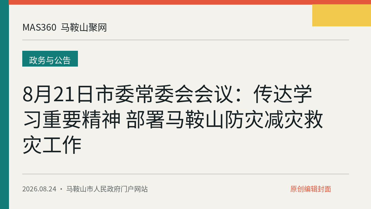8月21日市委常委会会议：传达学习重要精神 部署马鞍山防灾减灾救灾工作