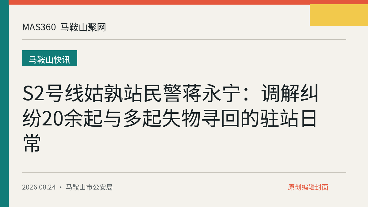 S2号线姑孰站民警蒋永宁：调解纠纷20余起与多起失物寻回的驻站日常