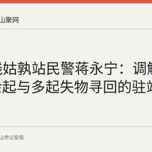 S2号线姑孰站民警蒋永宁：调解纠纷20余起与多起失物寻回的驻站日常