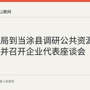 市公管局到当涂县调研公共资源交易监管并召开企业代表座谈会