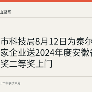 马鞍山市科技局8月12日为泰尔重工等三家企业送2024年度安徽省科技进步奖二等奖上门