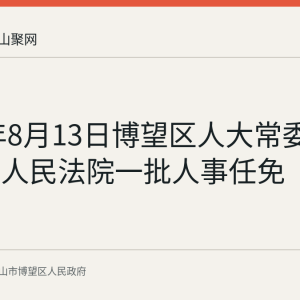 2026年8月13日博望区人大常委会通过区人民法院一批人事任免