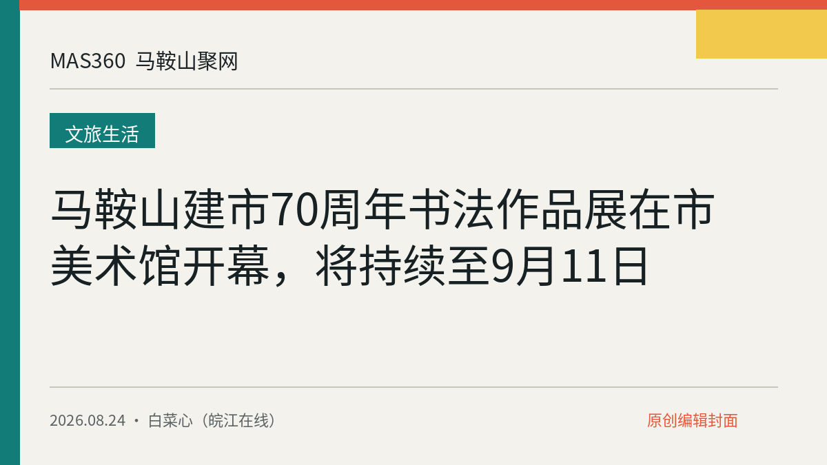 马鞍山建市70周年书法作品展在市美术馆开幕，将持续至9月11日
