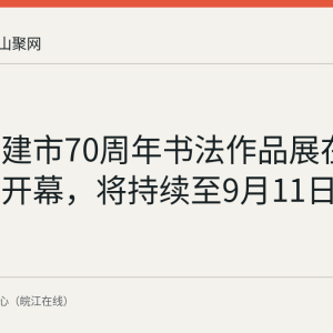 马鞍山建市70周年书法作品展在市美术馆开幕，将持续至9月11日