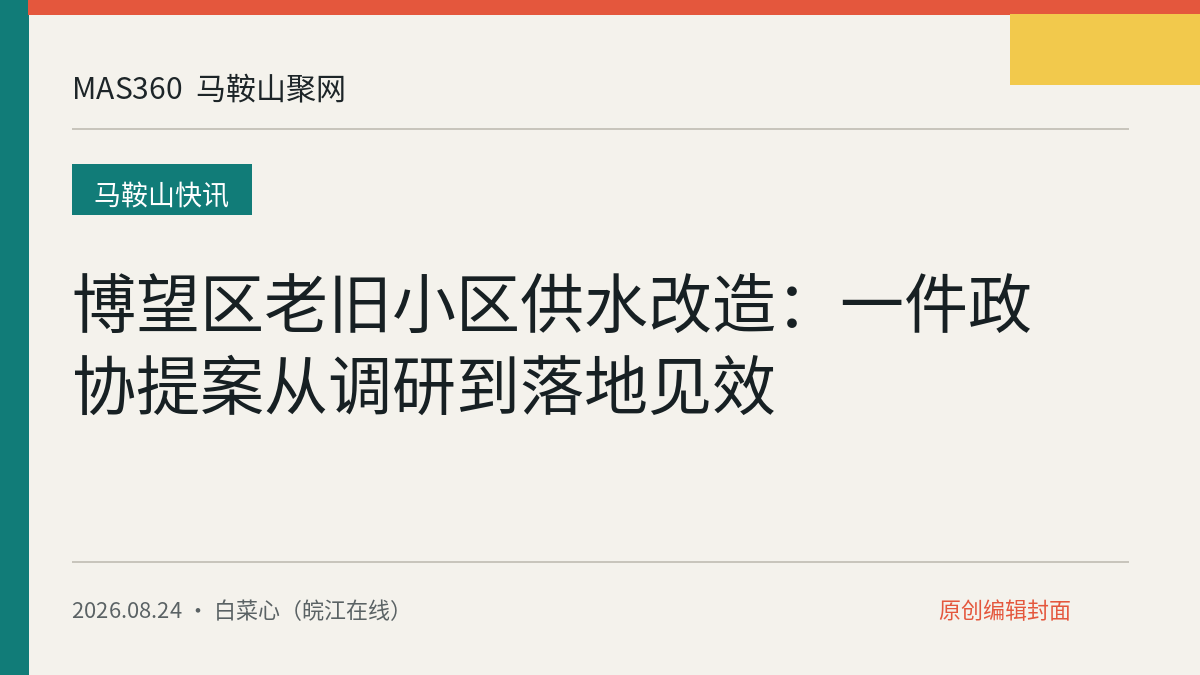 博望区老旧小区供水改造：一件政协提案从调研到落地见效
