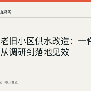 博望区老旧小区供水改造：一件政协提案从调研到落地见效