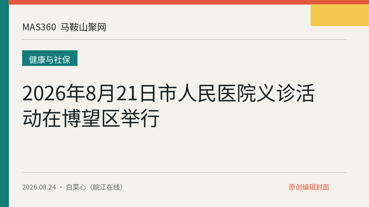 2026年8月21日市人民医院义诊活动在博望区举行