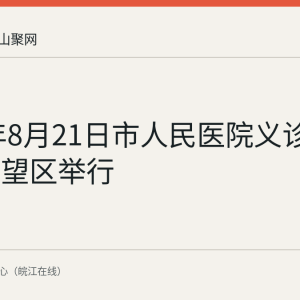 2026年8月21日市人民医院义诊活动在博望区举行