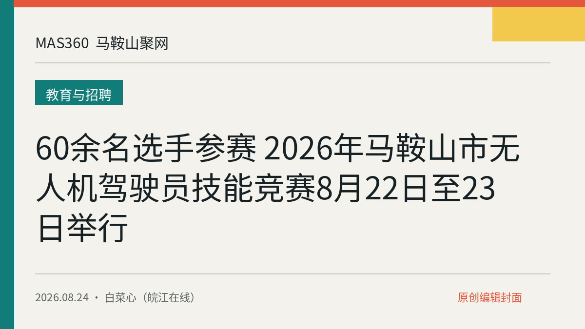 60余名选手参赛 2026年马鞍山市无人机驾驶员技能竞赛8月22日至23日举行