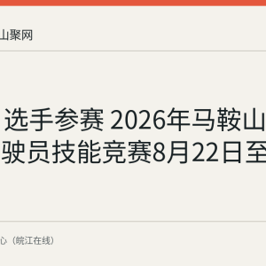 60余名选手参赛 2026年马鞍山市无人机驾驶员技能竞赛8月22日至23日举行
