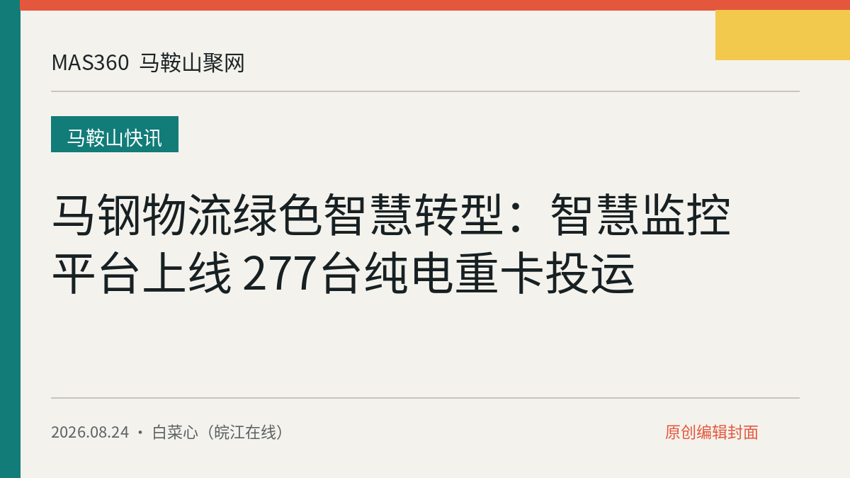 马钢物流绿色智慧转型：智慧监控平台上线 277台纯电重卡投运