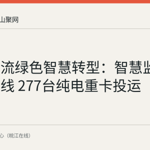 马钢物流绿色智慧转型：智慧监控平台上线 277台纯电重卡投运