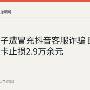 当涂女子遭冒充抖音客服诈骗 民警断网拔卡止损2.9万余元