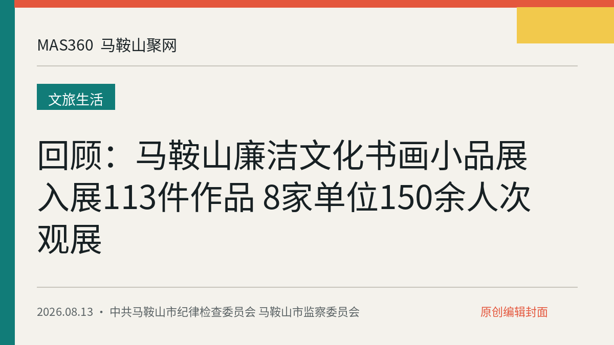回顾：马鞍山廉洁文化书画小品展入展113件作品 8家单位150余人次观展