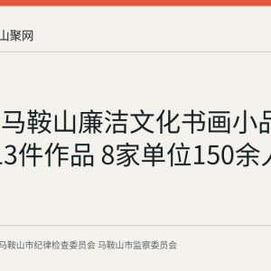 回顾：马鞍山廉洁文化书画小品展入展113件作品 8家单位150余人次观展
