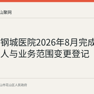 马鞍山钢城医院2026年8月完成法定代表人与业务范围变更登记
