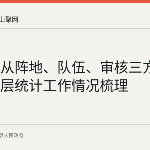 陶厂镇从阵地、队伍、审核三方面推进基层统计工作情况梳理