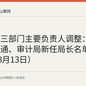 博望区三部门主要负责人调整：教育、交通、审计局新任局长名单（2026年8月13日）