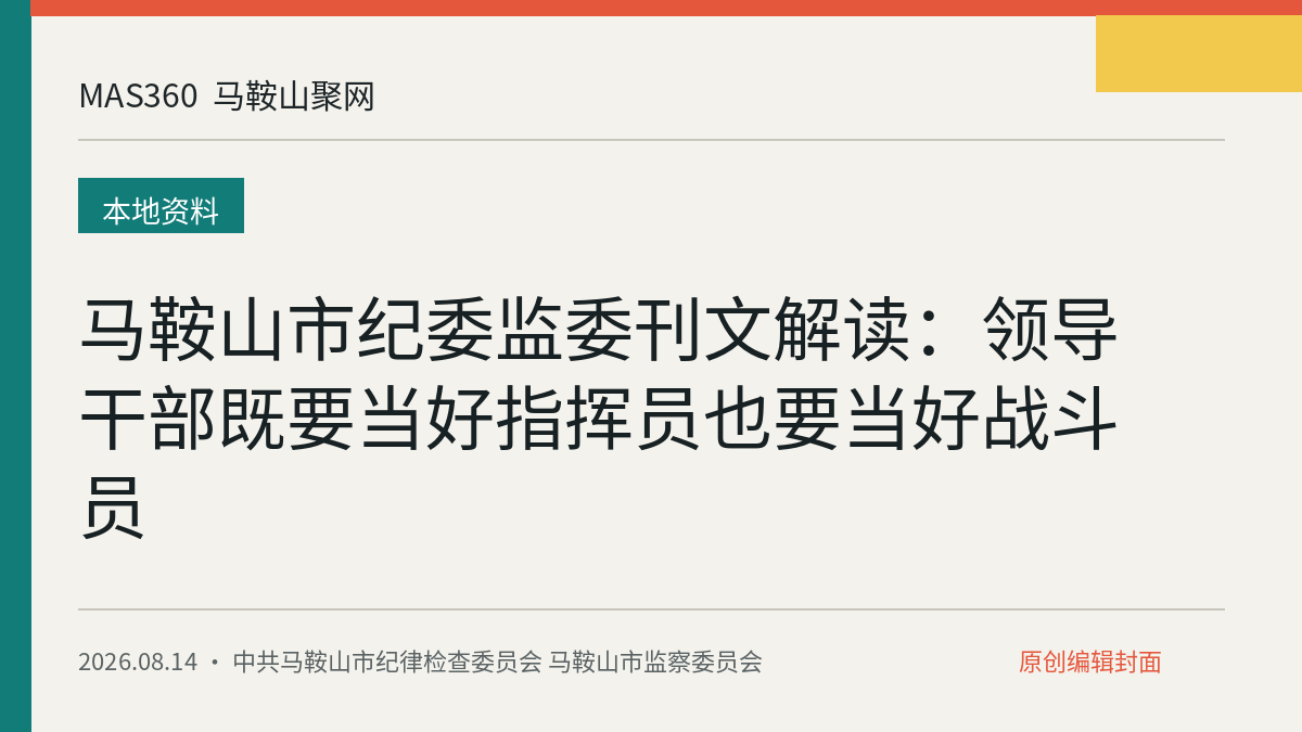 马鞍山市纪委监委刊文解读：领导干部既要当好指挥员也要当好战斗员