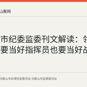 马鞍山市纪委监委刊文解读：领导干部既要当好指挥员也要当好战斗员