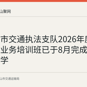 马鞍山市交通执法支队2026年度政治整训业务培训班已于8月完成两期集中教学