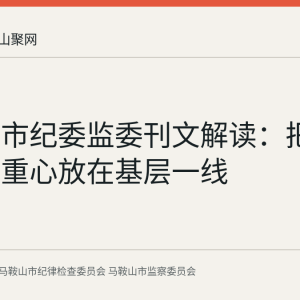 马鞍山市纪委监委刊文解读：把抓落实的重心放在基层一线