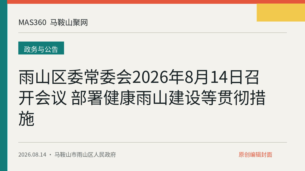 雨山区委常委会2026年8月14日召开会议 部署健康雨山建设等贯彻措施